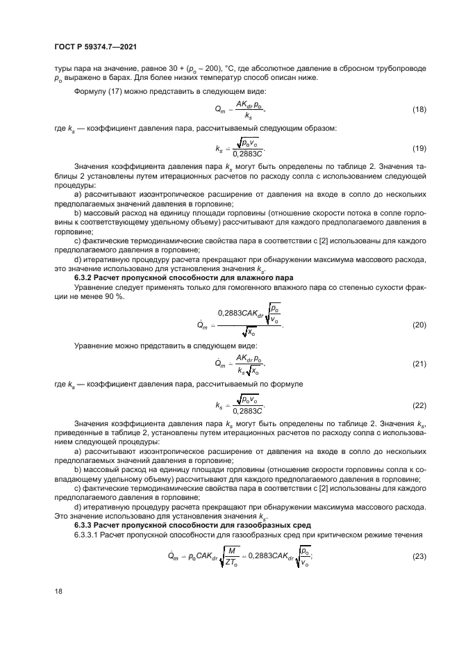 ГОСТ Р 59374.7-2021