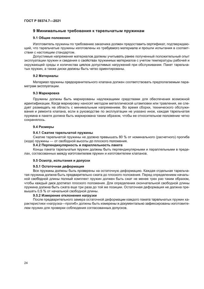 ГОСТ Р 59374.7-2021