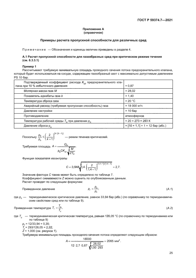 ГОСТ Р 59374.7-2021