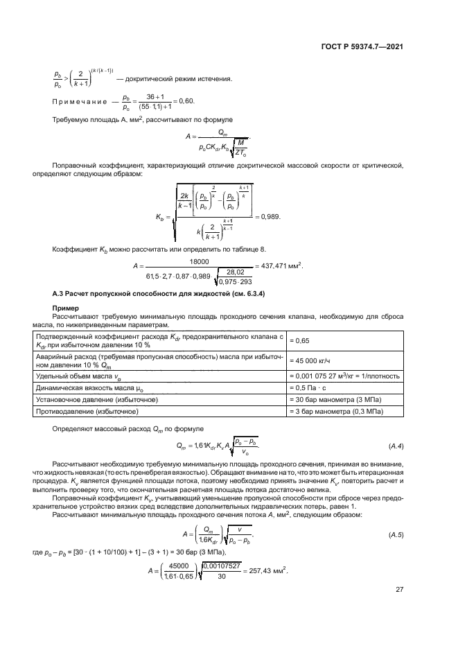 ГОСТ Р 59374.7-2021