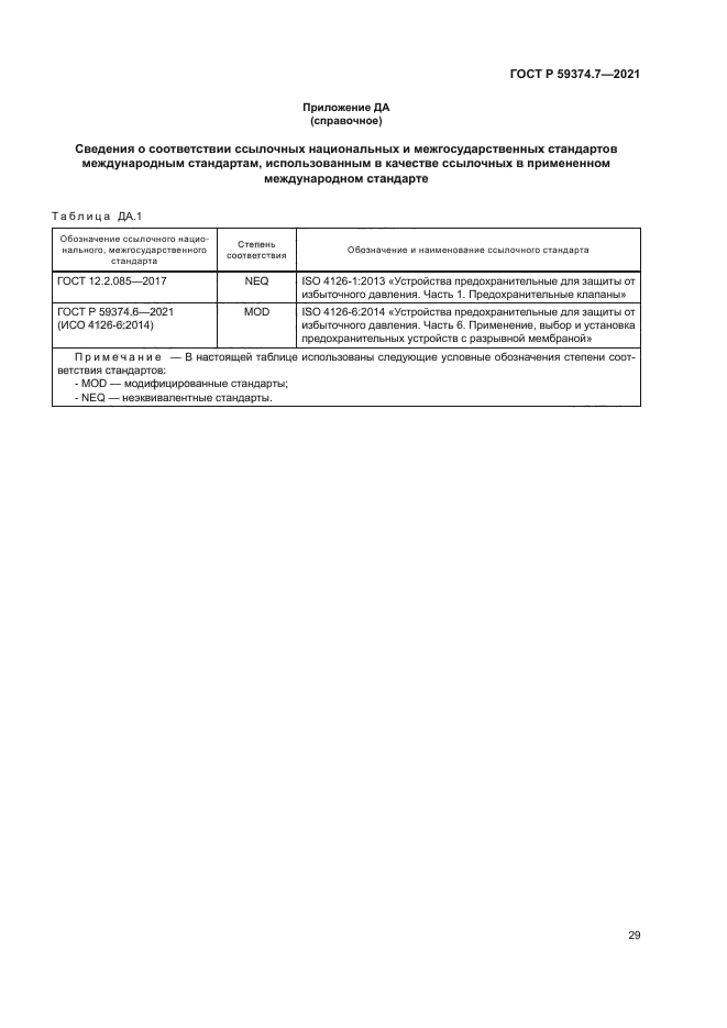 ГОСТ Р 59374.7-2021
