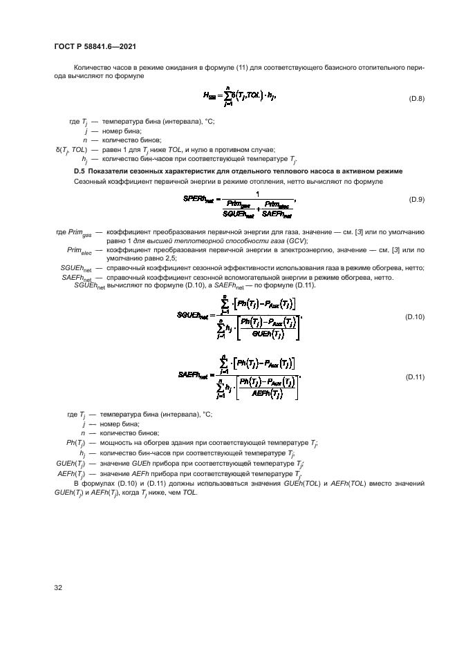 ГОСТ Р 58841.6-2021