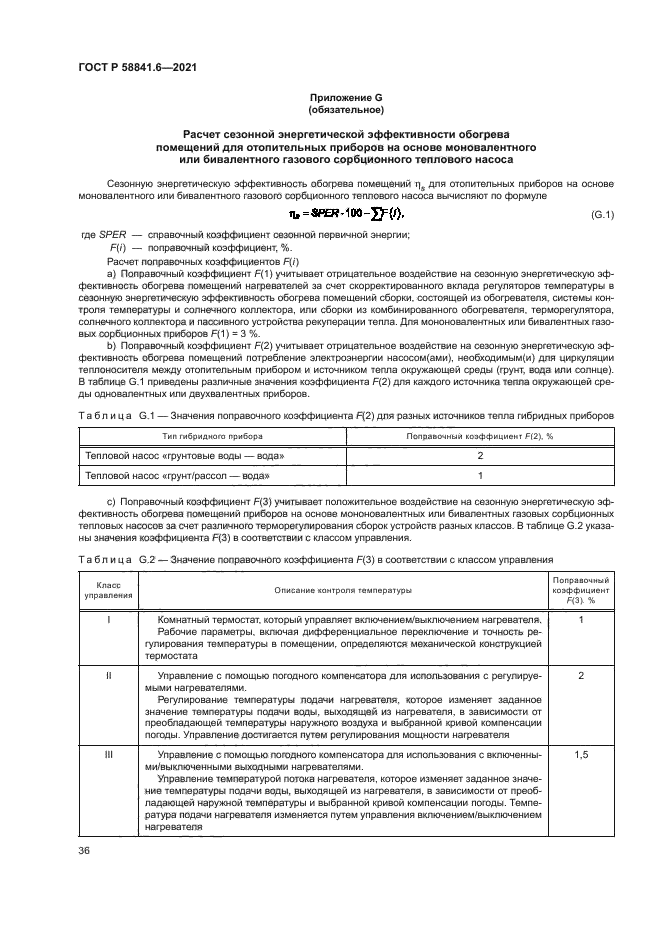 ГОСТ Р 58841.6-2021