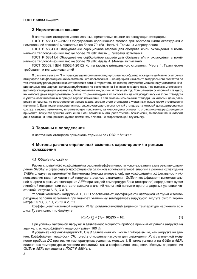 ГОСТ Р 58841.6-2021