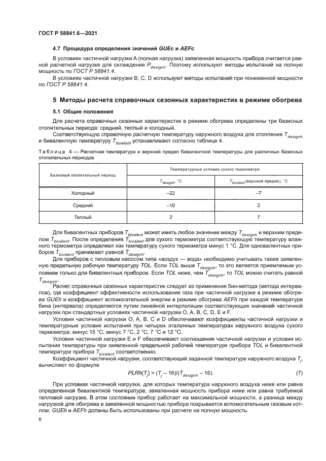 ГОСТ Р 58841.6-2021