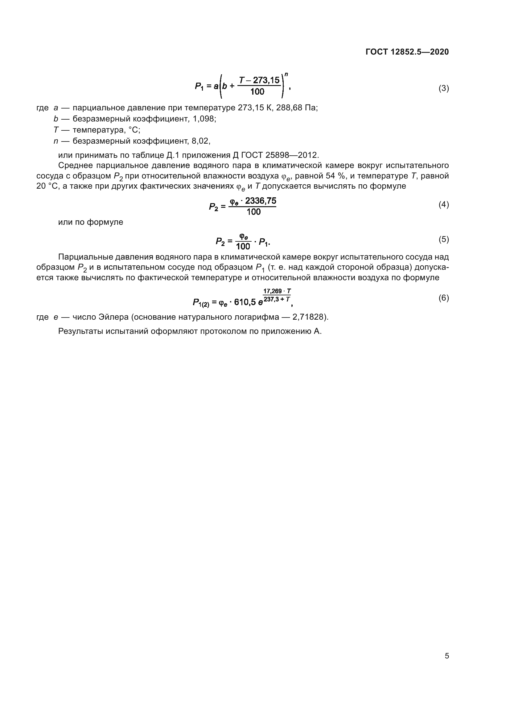 ГОСТ 12852.5-2020