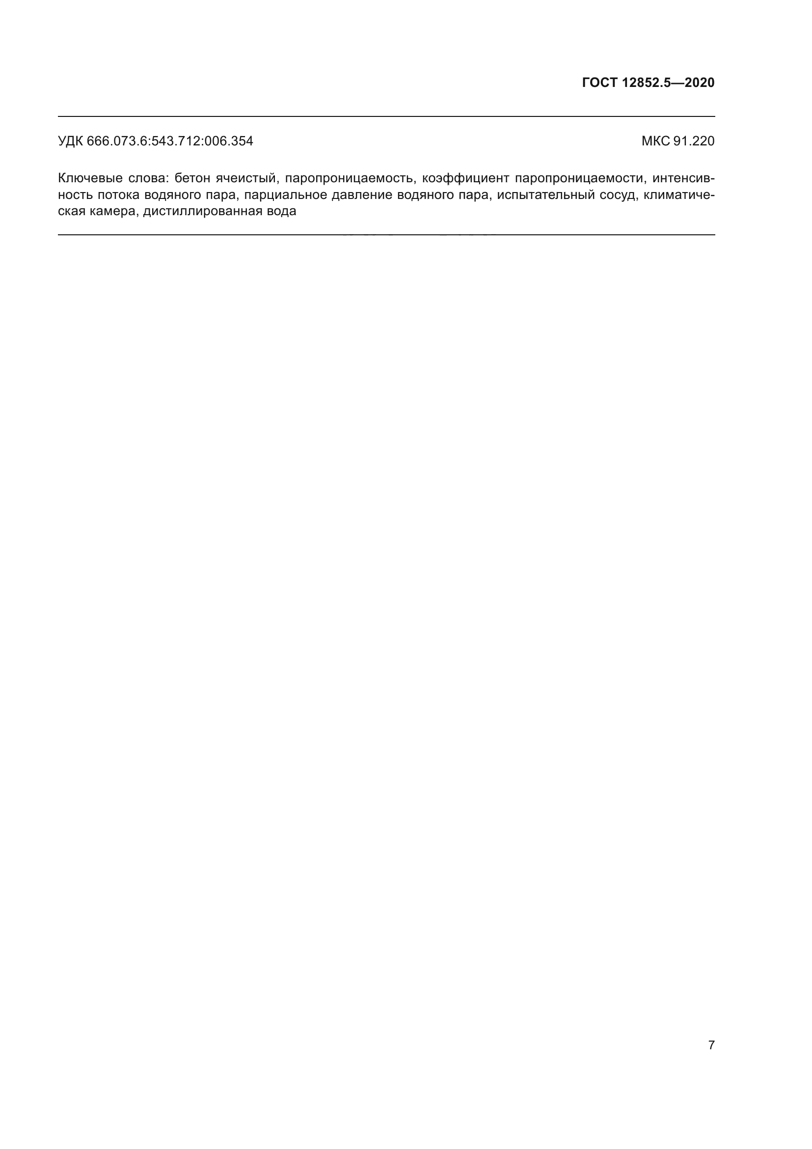 ГОСТ 12852.5-2020