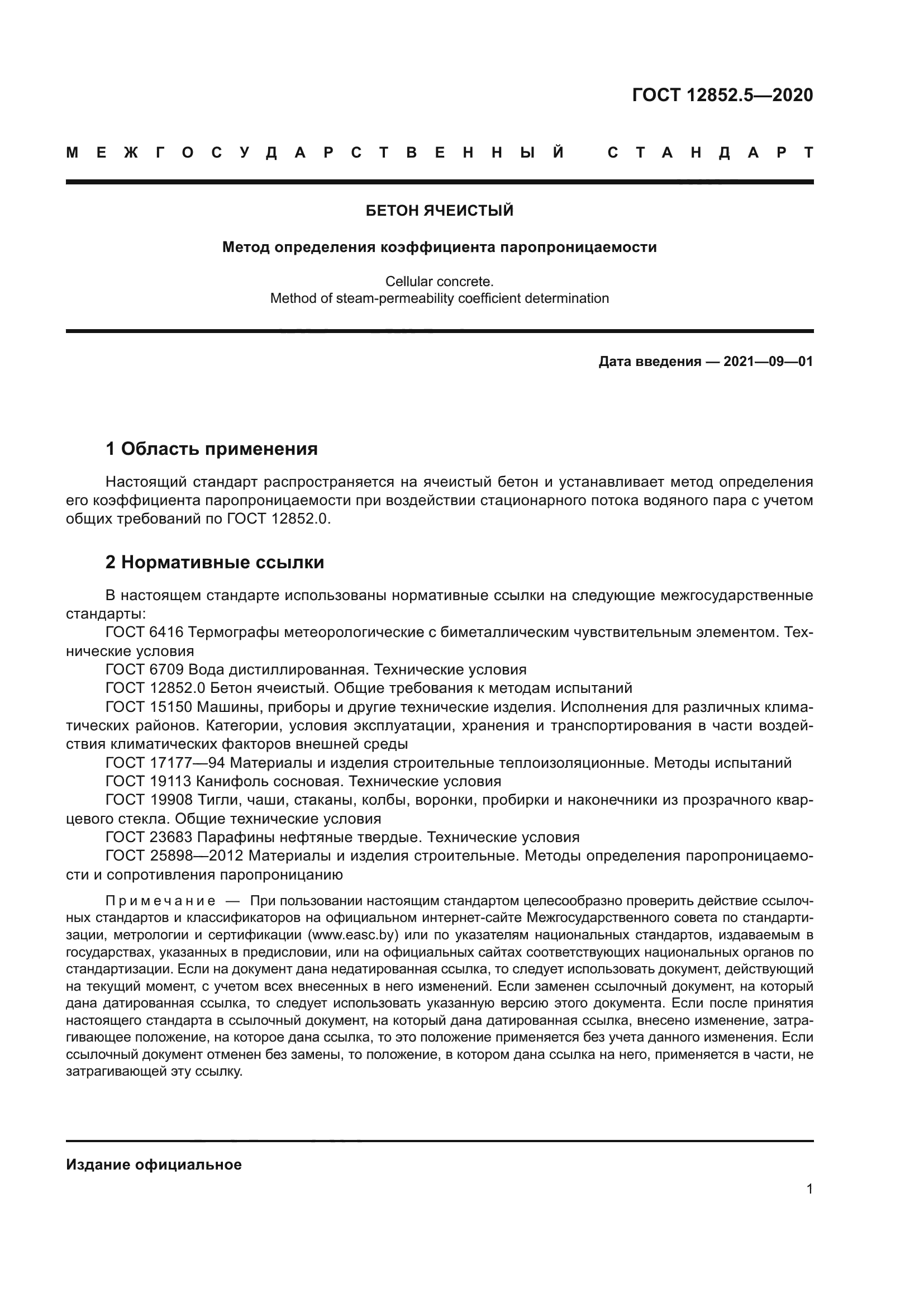 ГОСТ 12852.5-2020