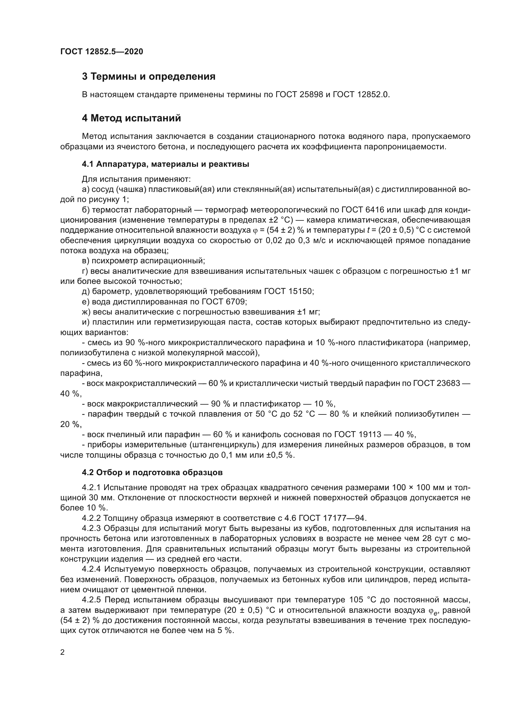 ГОСТ 12852.5-2020