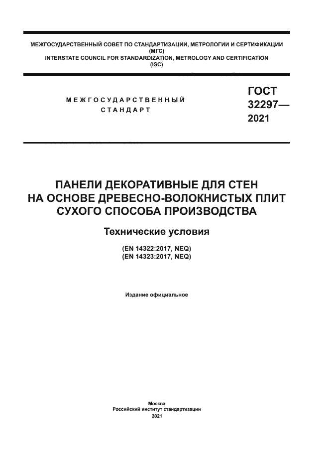 ГОСТ 32297-2021