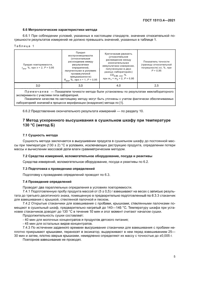ГОСТ 15113.4-2021