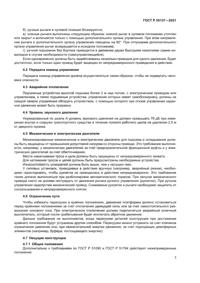 ГОСТ Р 55137-2021