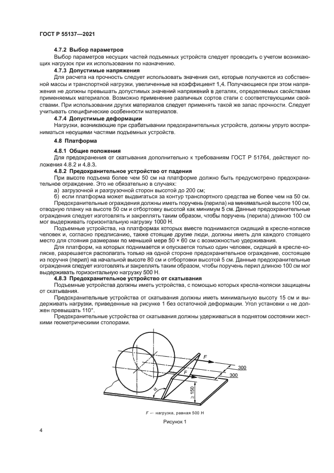 ГОСТ Р 55137-2021