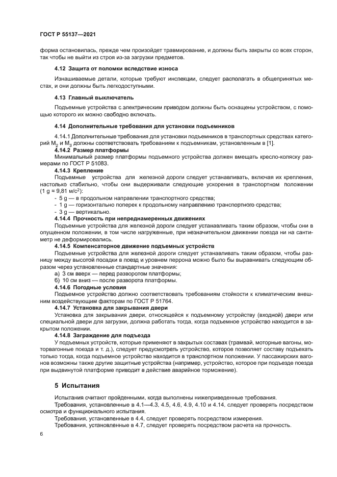 ГОСТ Р 55137-2021