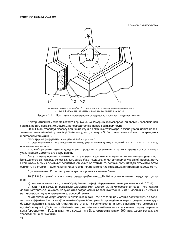 ГОСТ IEC 62841-2-3-2021