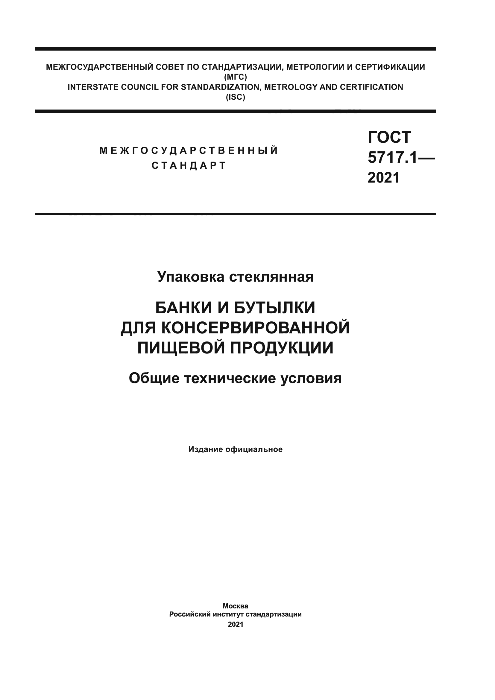 ГОСТ 5717.1-2021