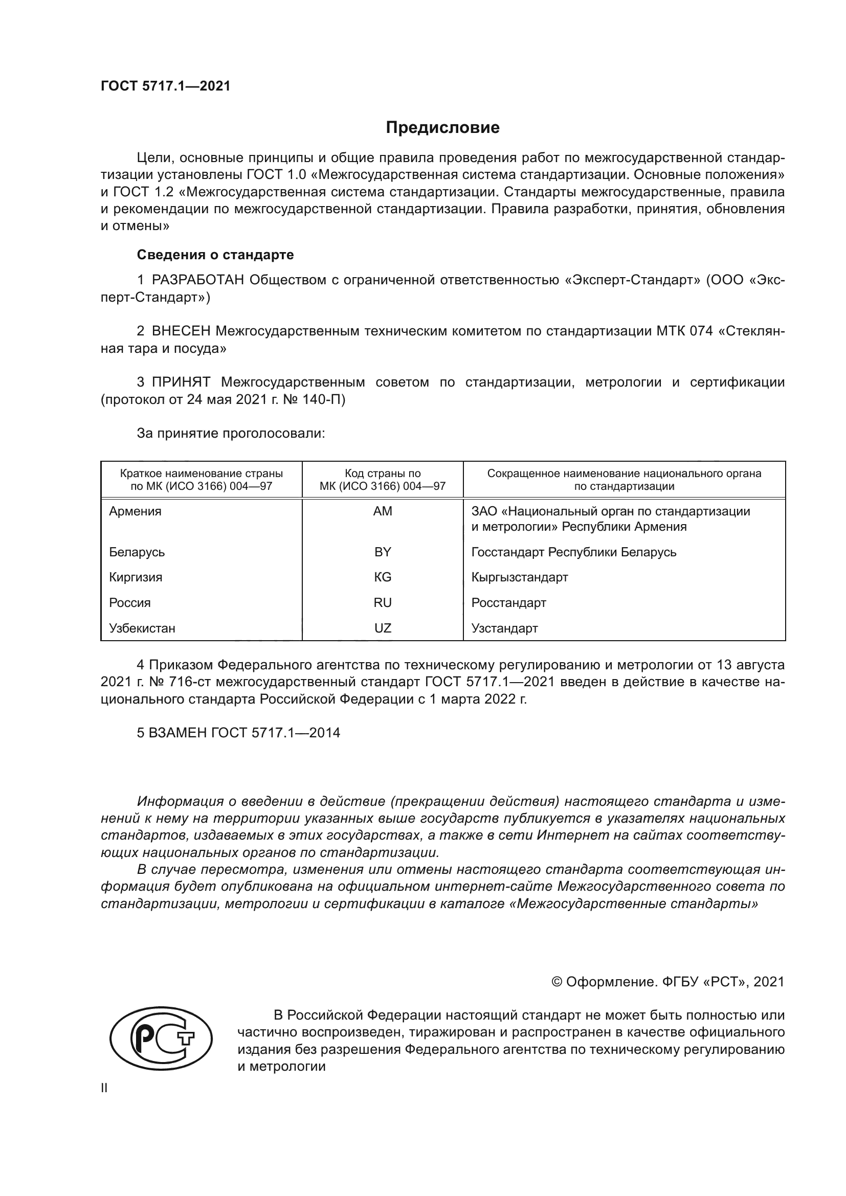 ГОСТ 5717.1-2021