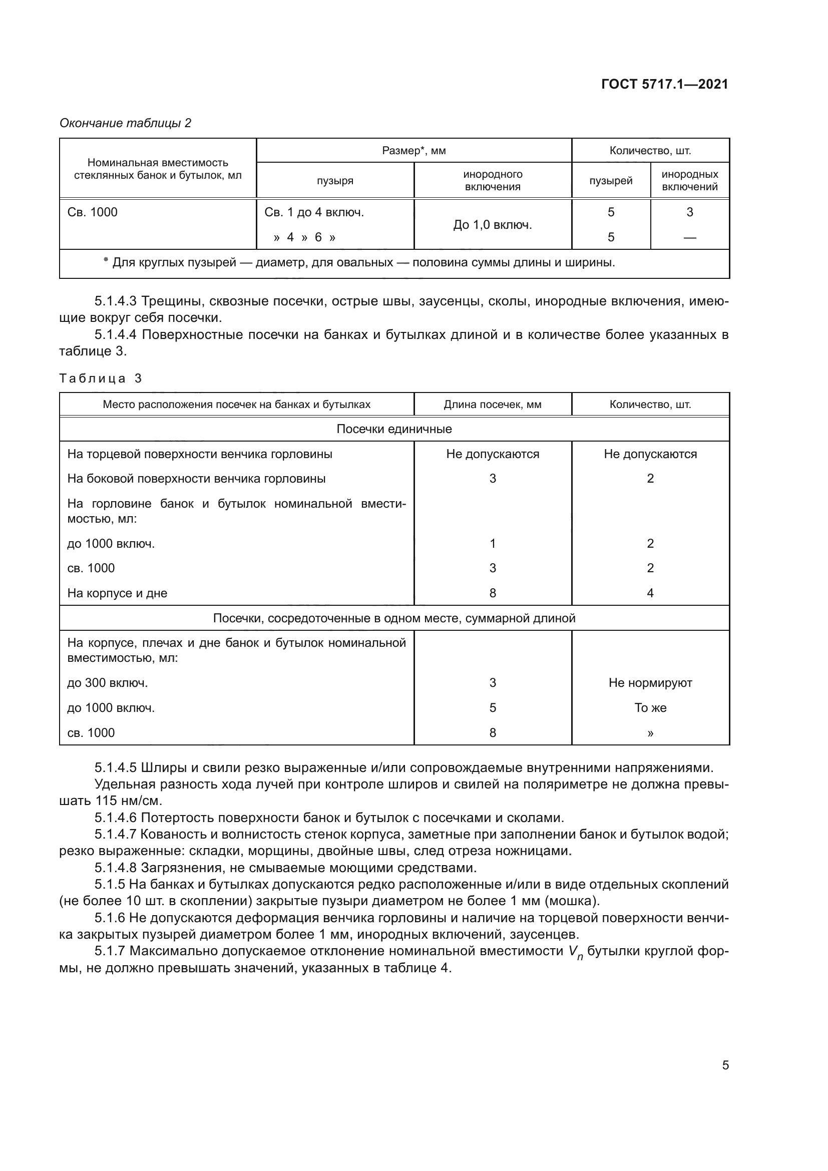 ГОСТ 5717.1-2021