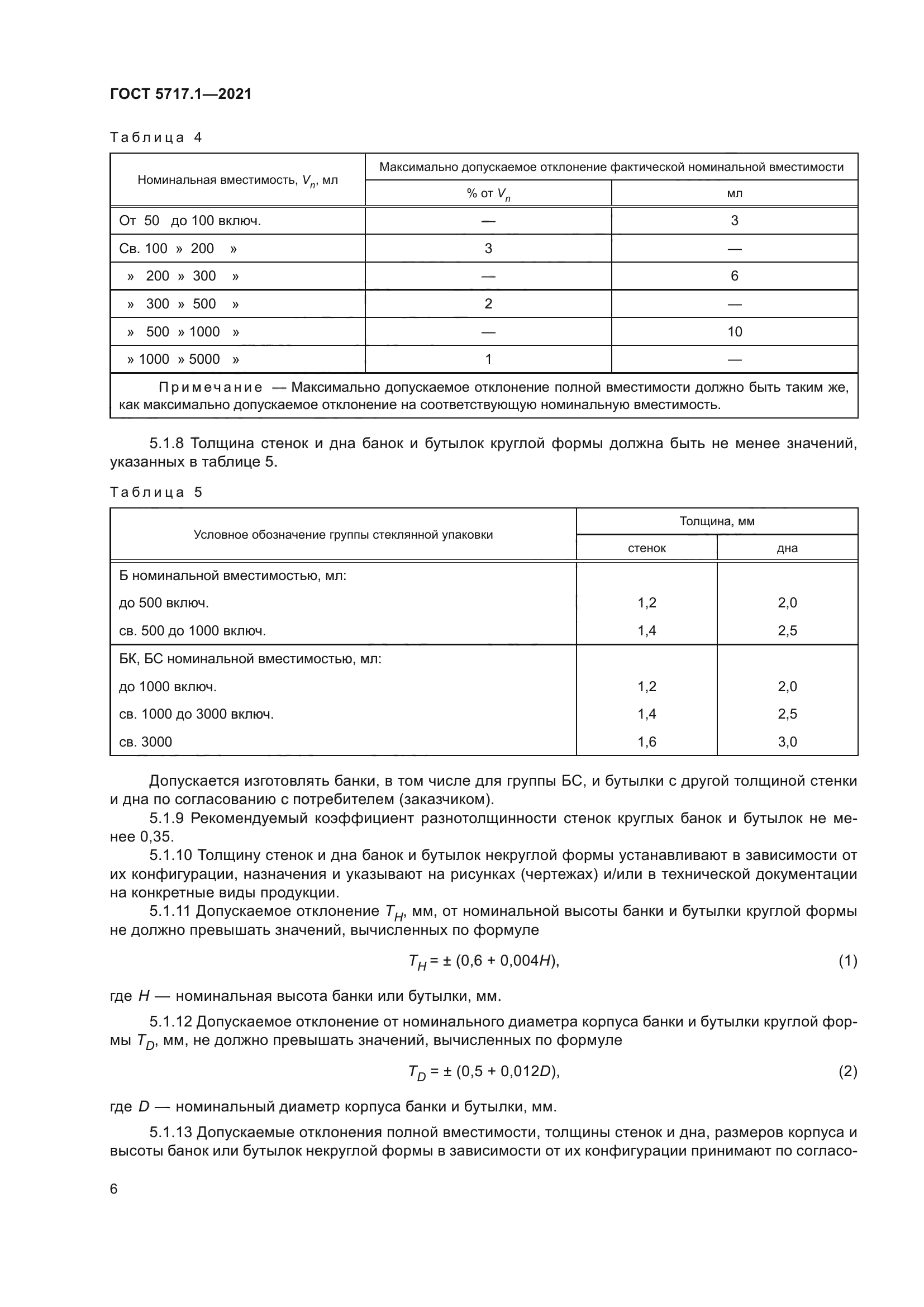 ГОСТ 5717.1-2021
