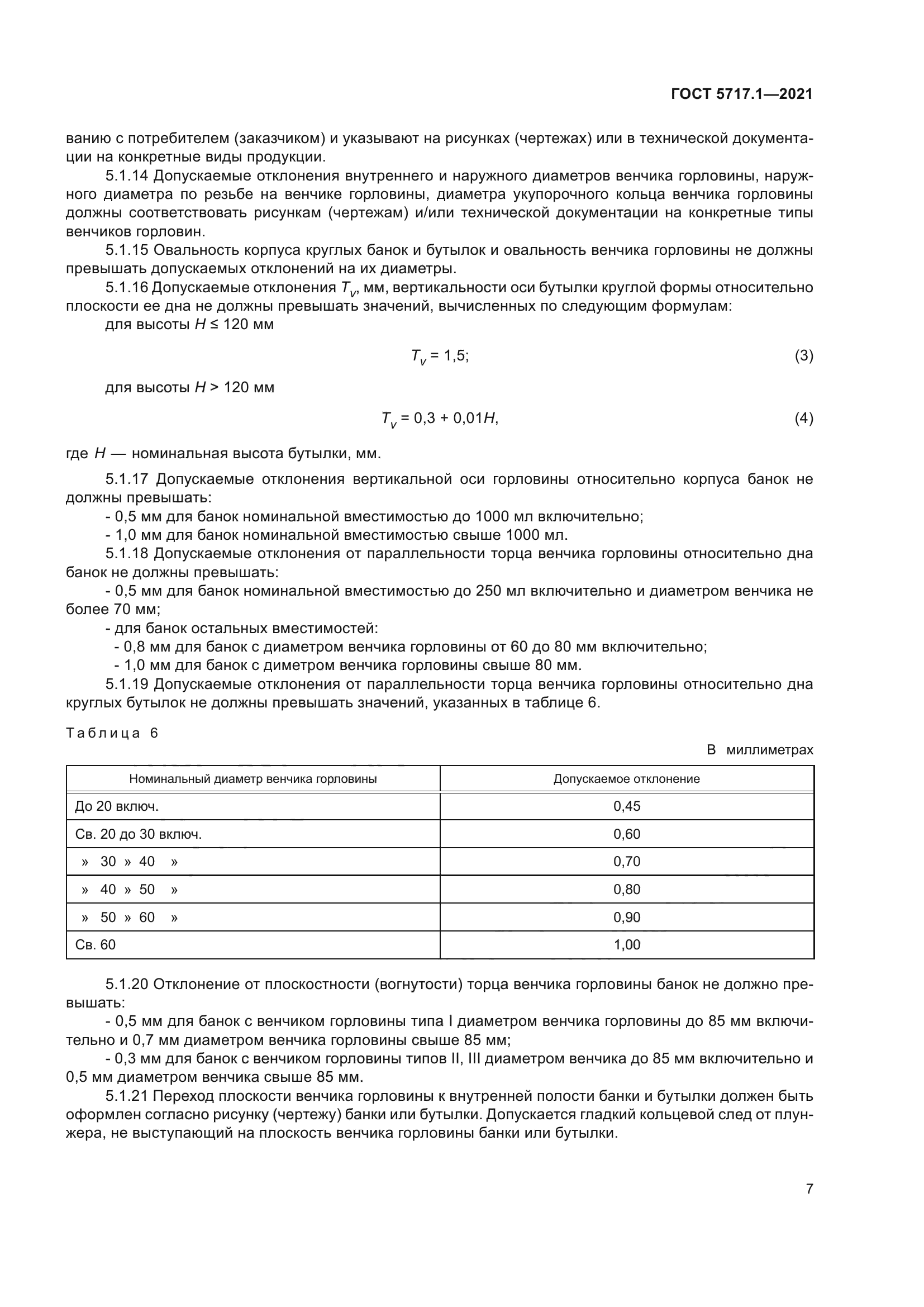 ГОСТ 5717.1-2021