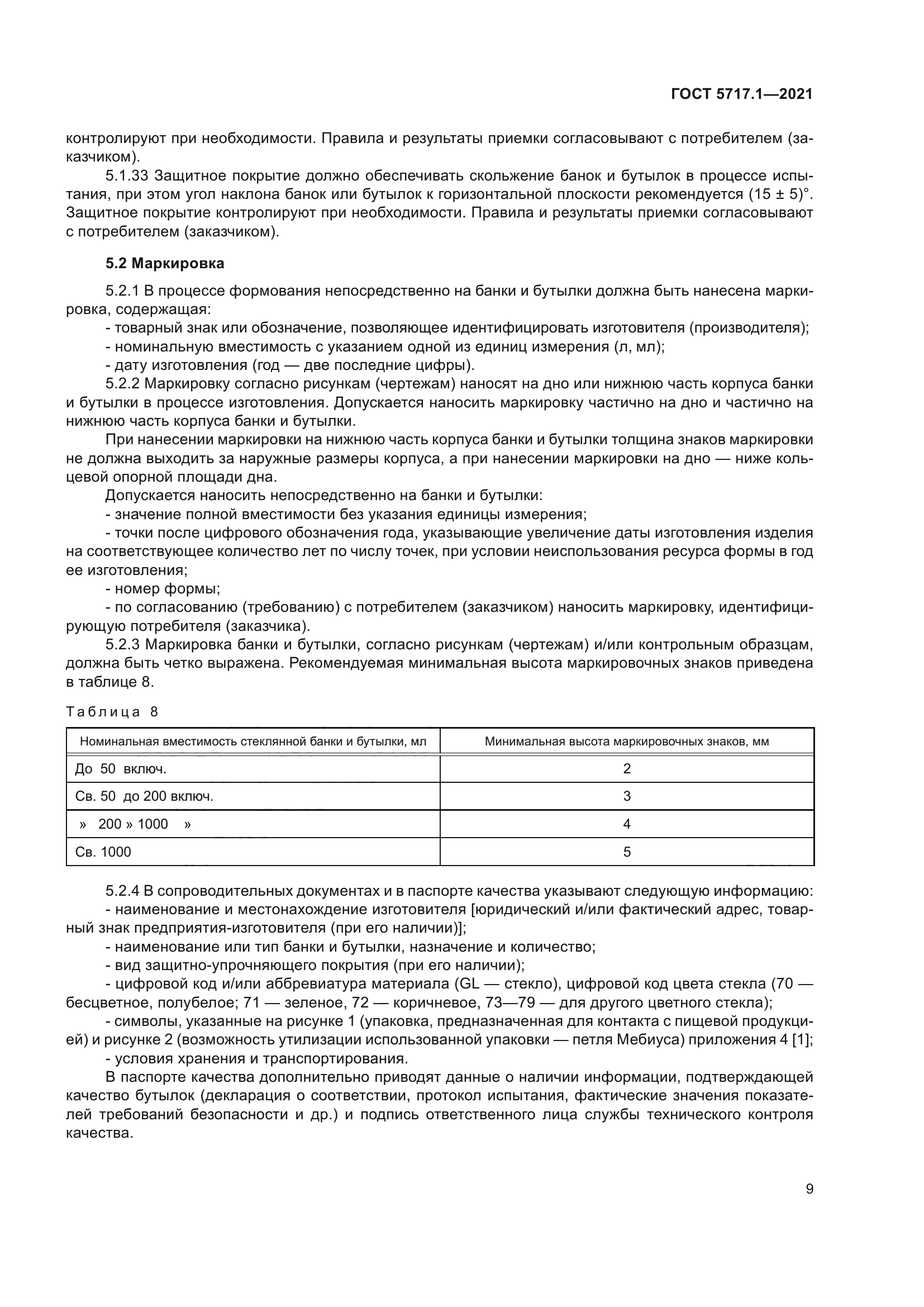 ГОСТ 5717.1-2021