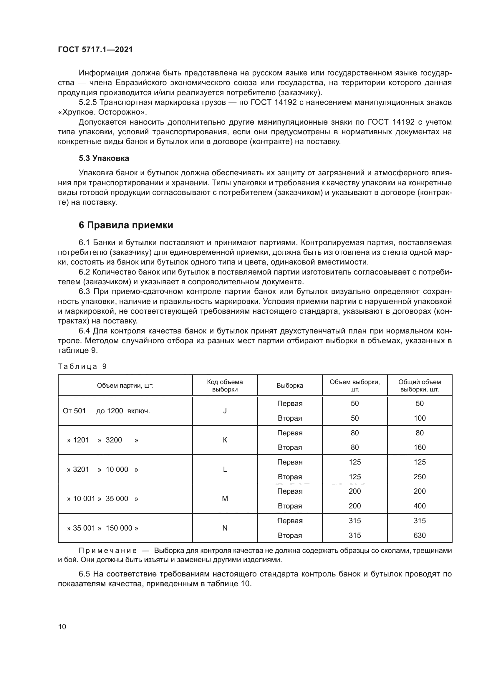 ГОСТ 5717.1-2021