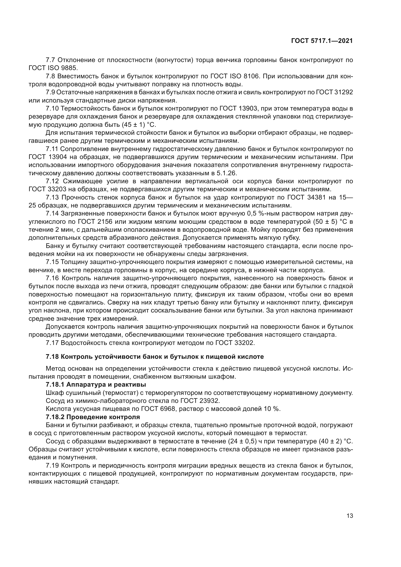 ГОСТ 5717.1-2021