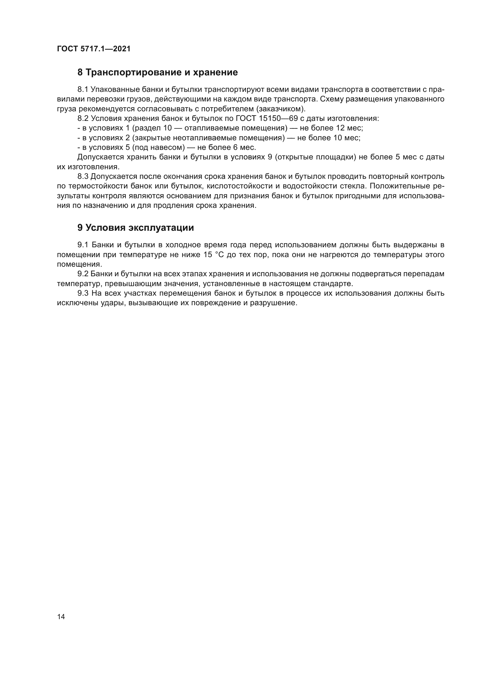 ГОСТ 5717.1-2021