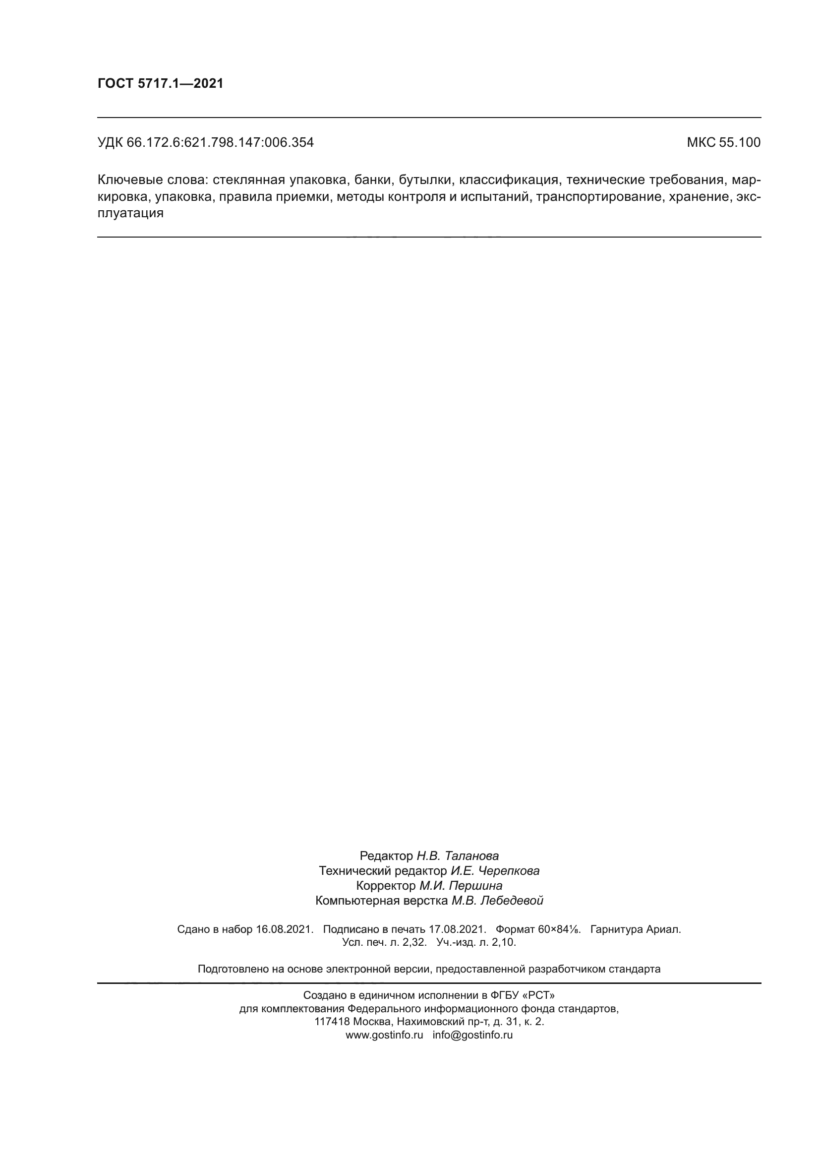 ГОСТ 5717.1-2021