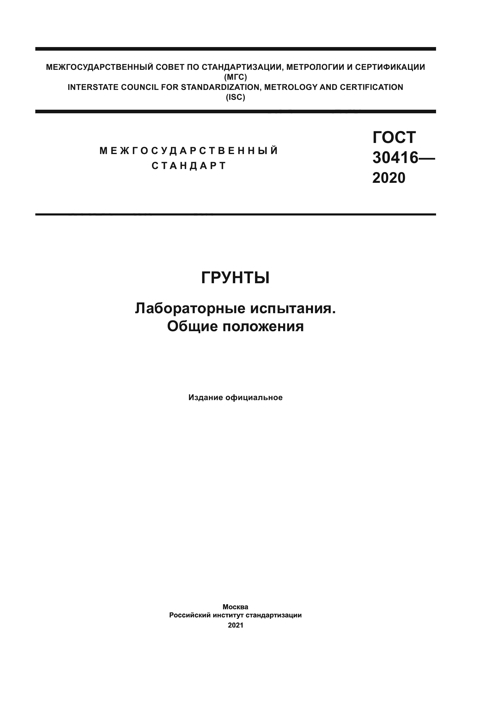 ГОСТ 30416-2020