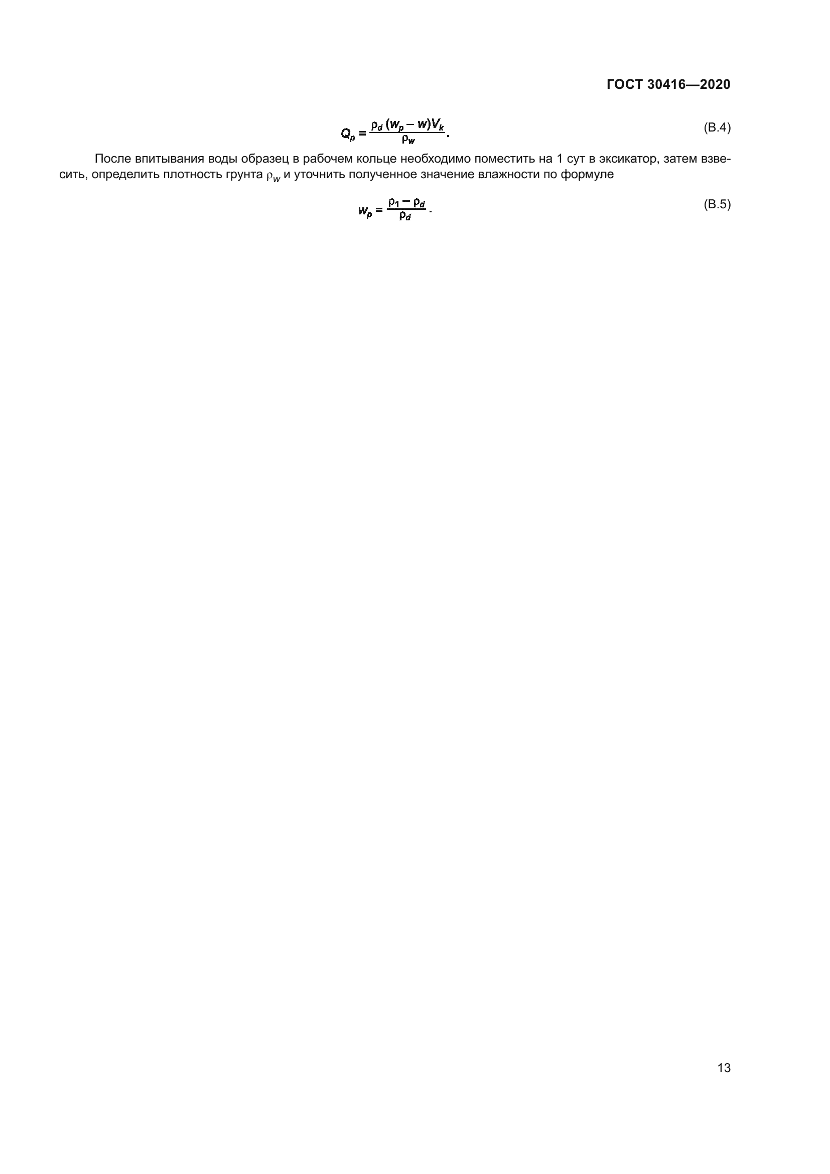 ГОСТ 30416-2020