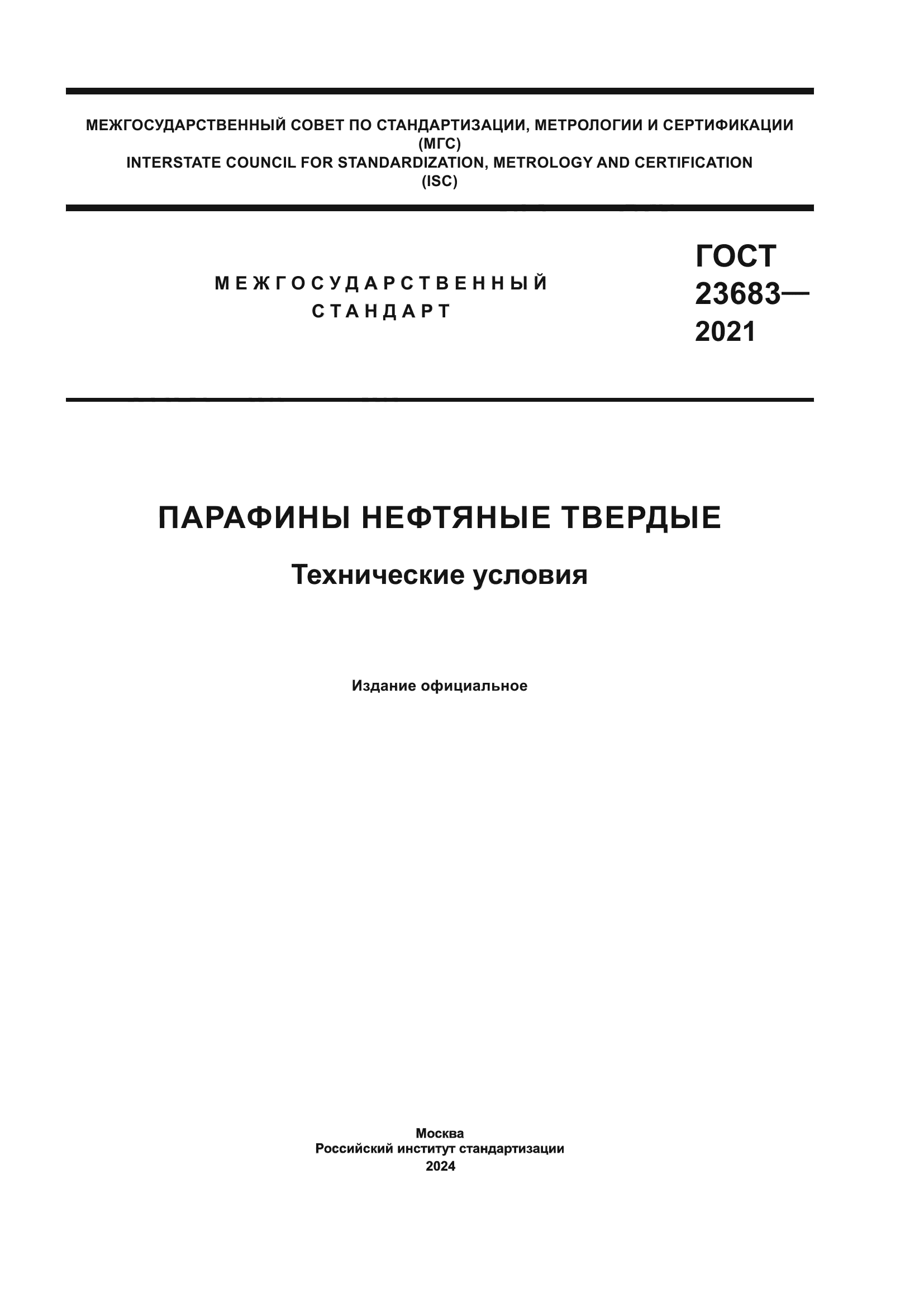 ГОСТ 23683-2021