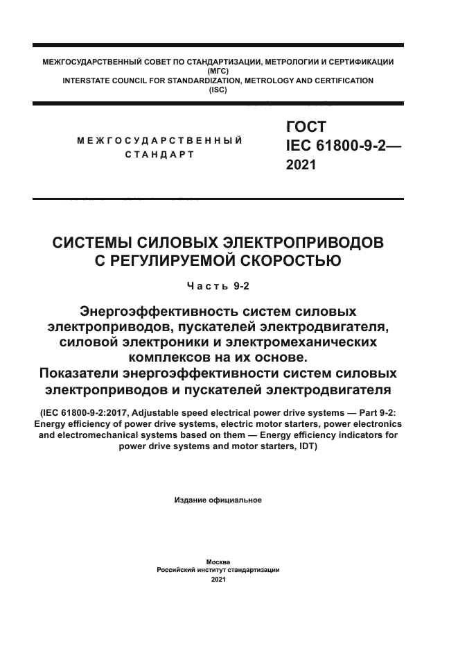 ГОСТ IEC 61800-9-2-2021