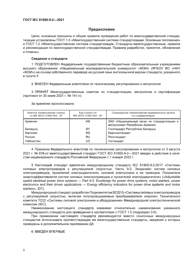 ГОСТ IEC 61800-9-2-2021