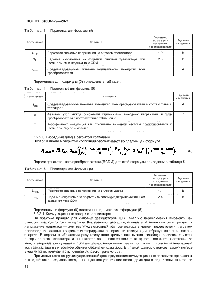 ГОСТ IEC 61800-9-2-2021