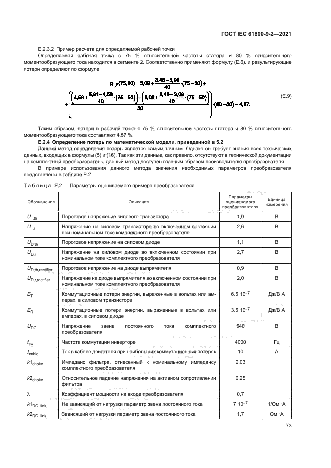 ГОСТ IEC 61800-9-2-2021