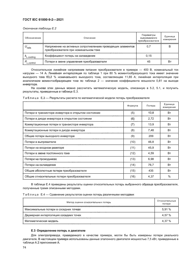 ГОСТ IEC 61800-9-2-2021