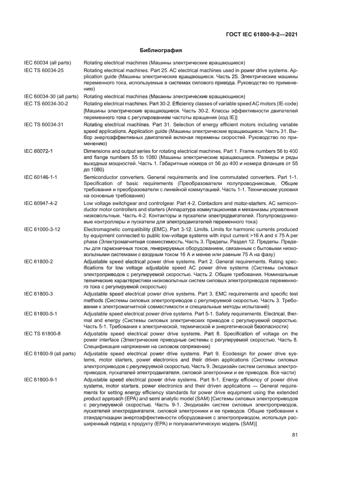 ГОСТ IEC 61800-9-2-2021