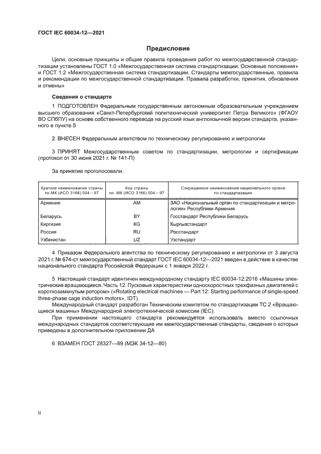 ГОСТ IEC 60034-12-2021