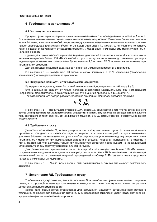 ГОСТ IEC 60034-12-2021