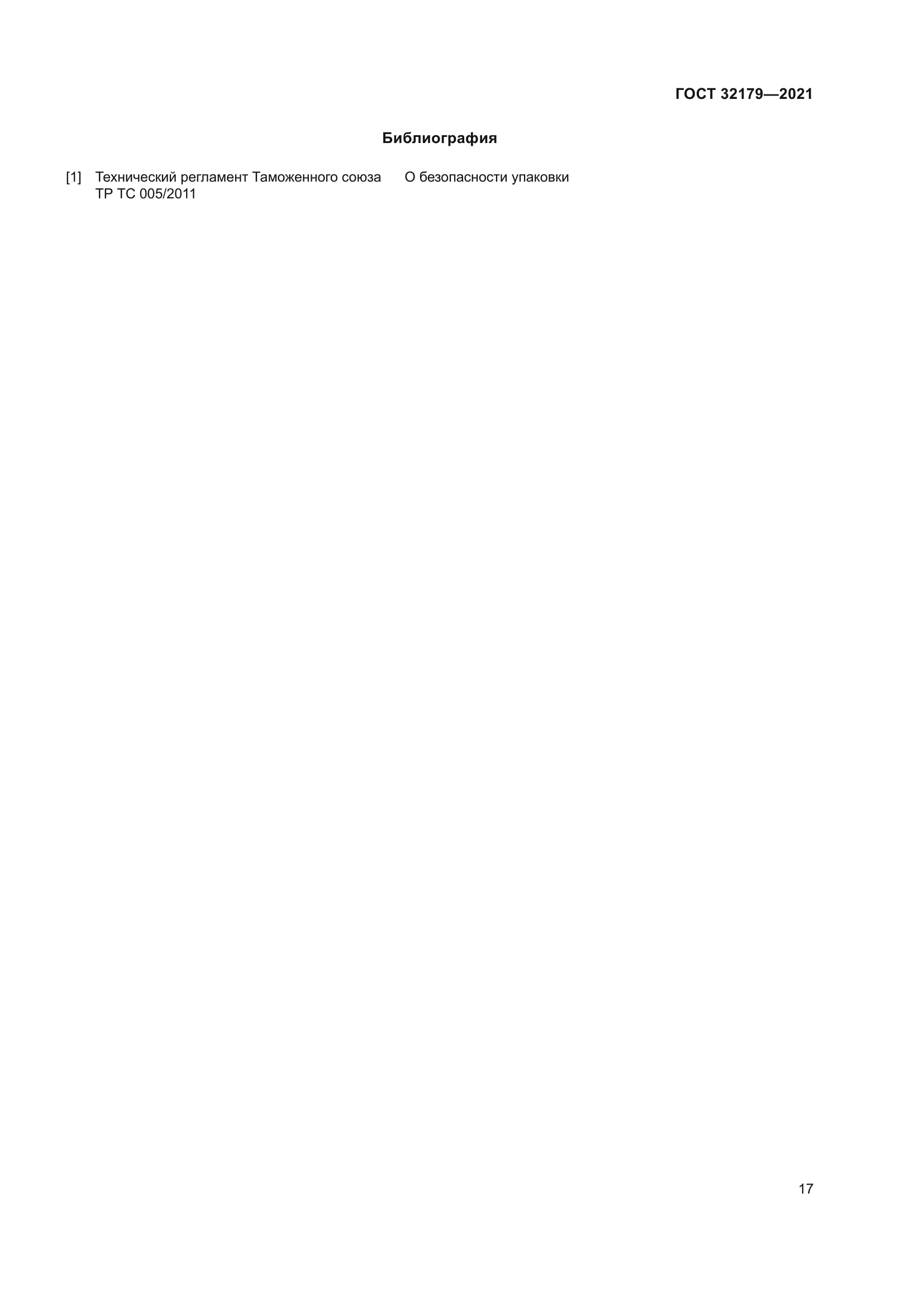 ГОСТ 32179-2021
