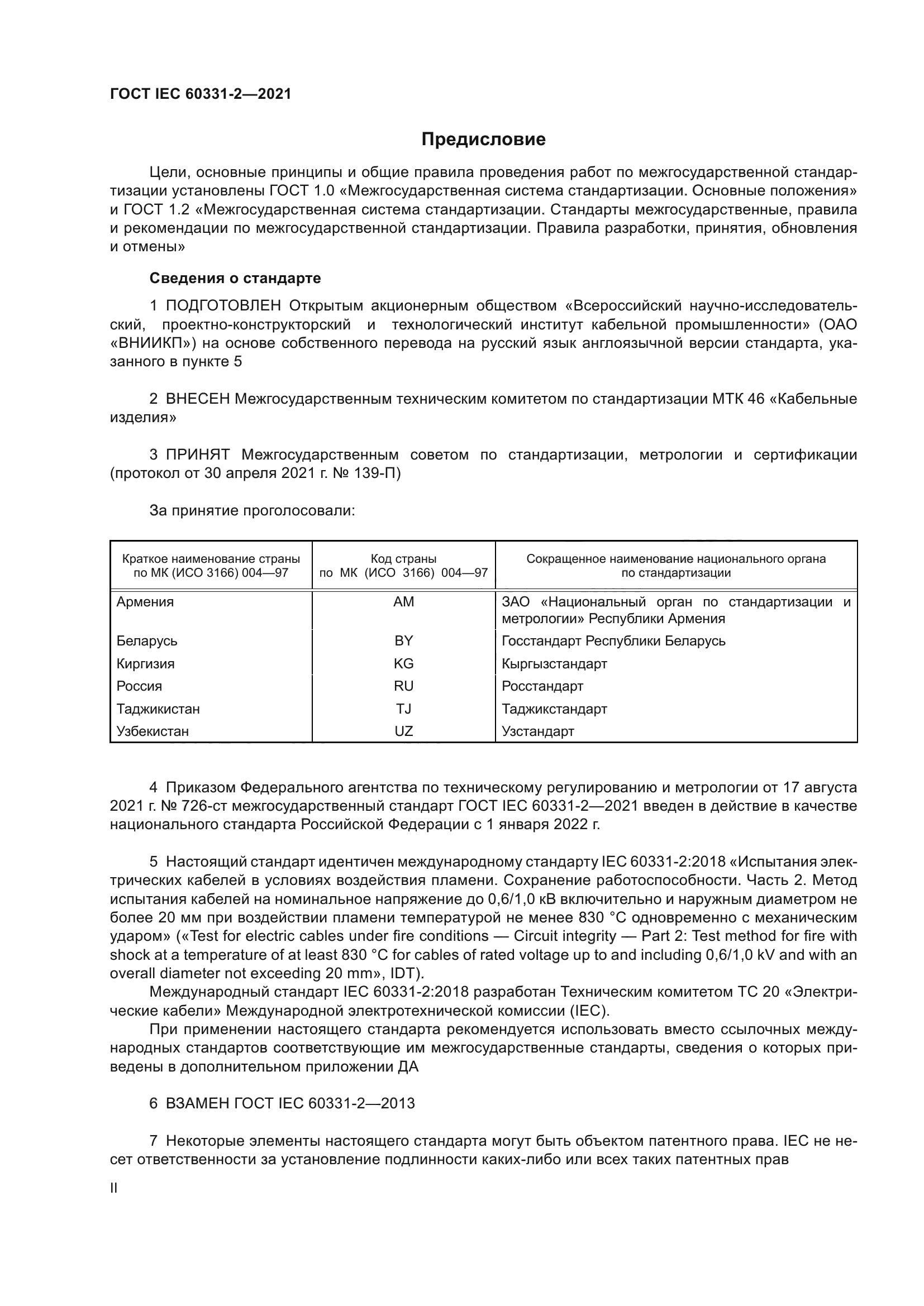 ГОСТ IEC 60331-2-2021