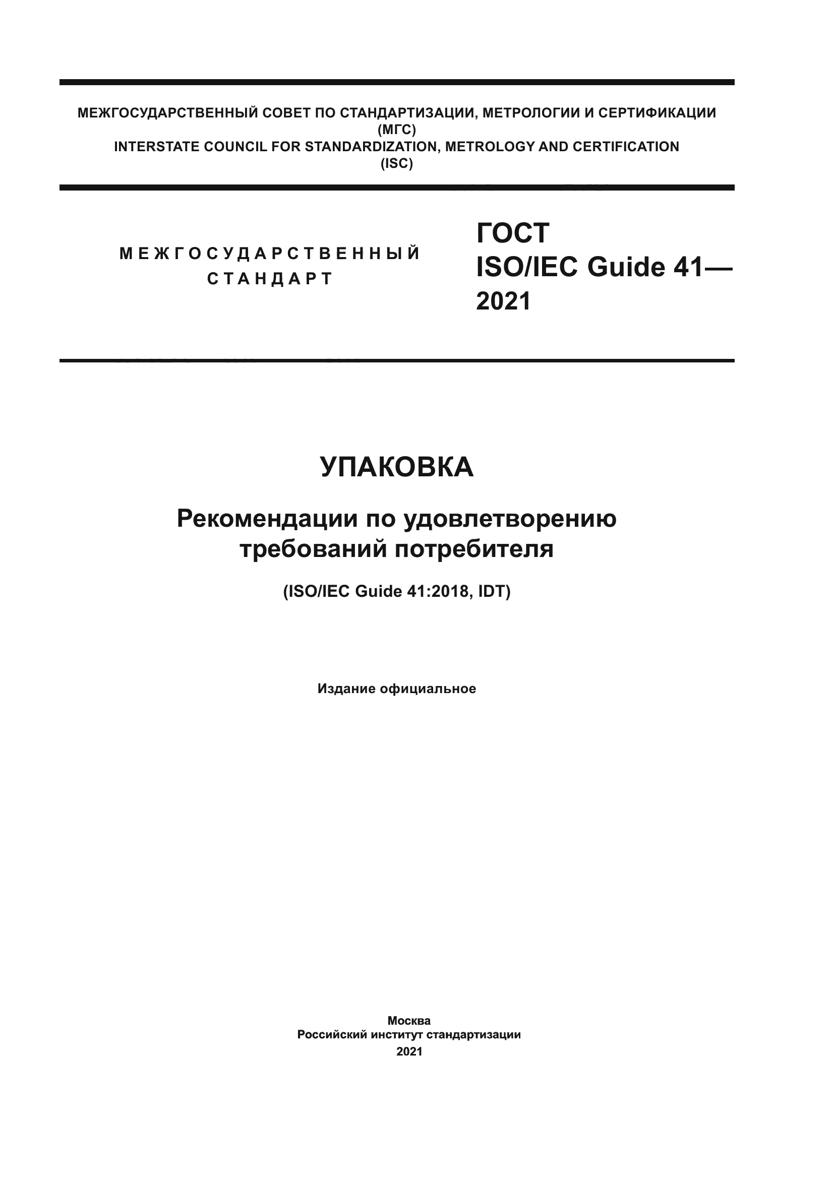 ГОСТ ISO/IEC Guide 41-2021