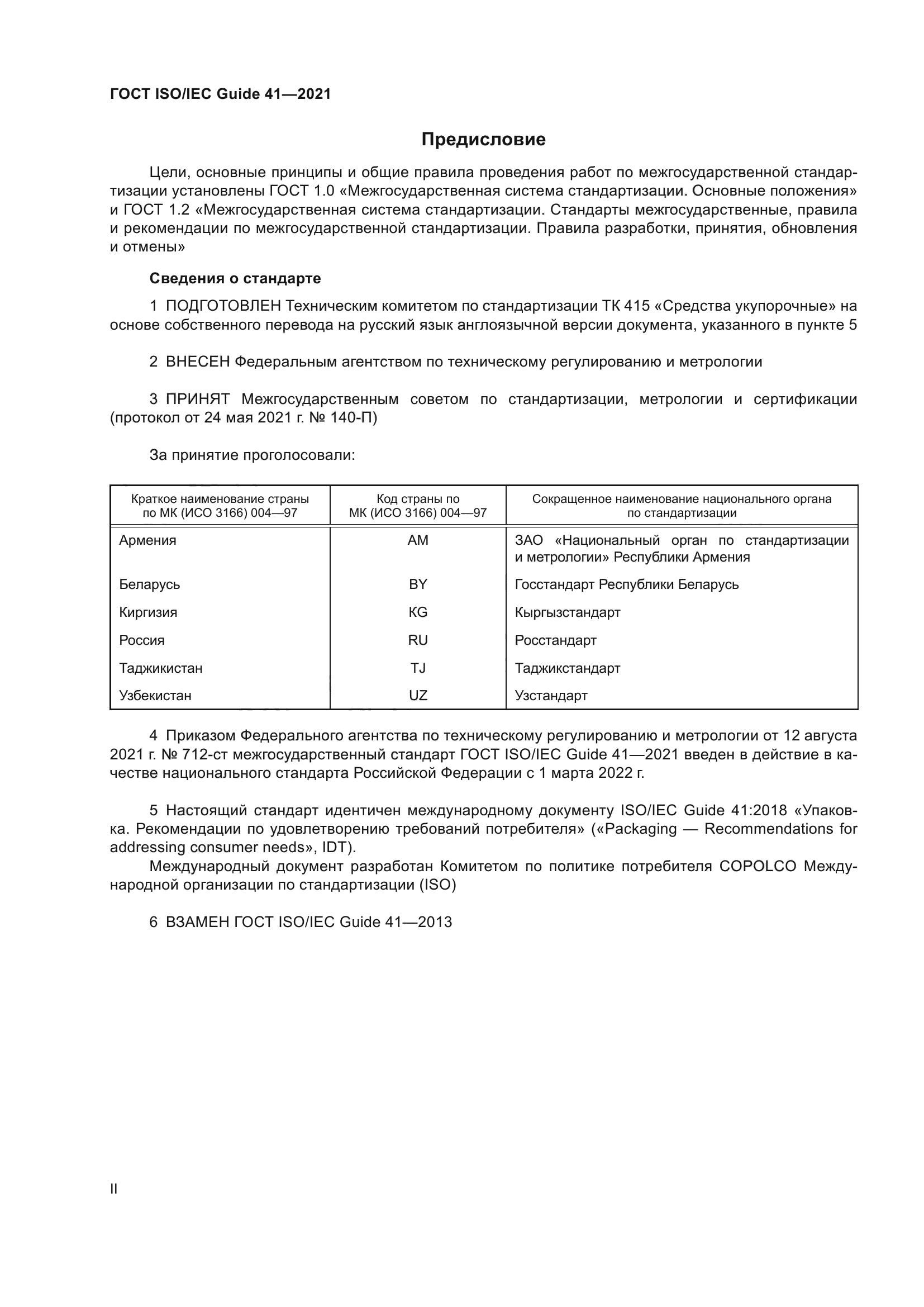 ГОСТ ISO/IEC Guide 41-2021