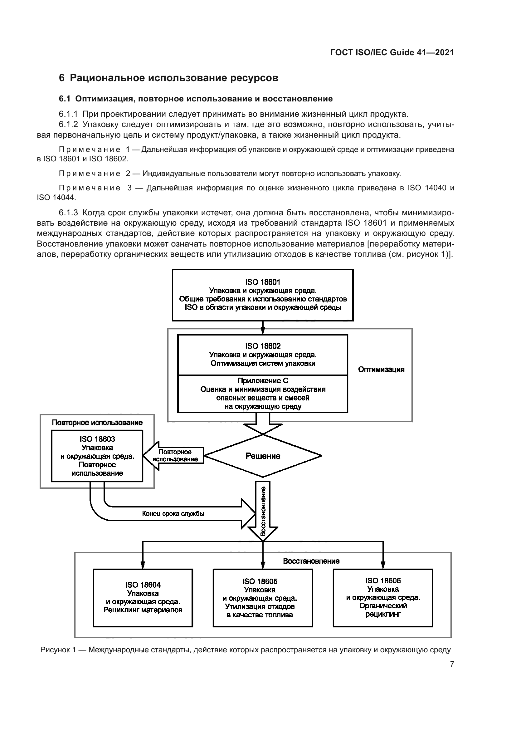 ГОСТ ISO/IEC Guide 41-2021