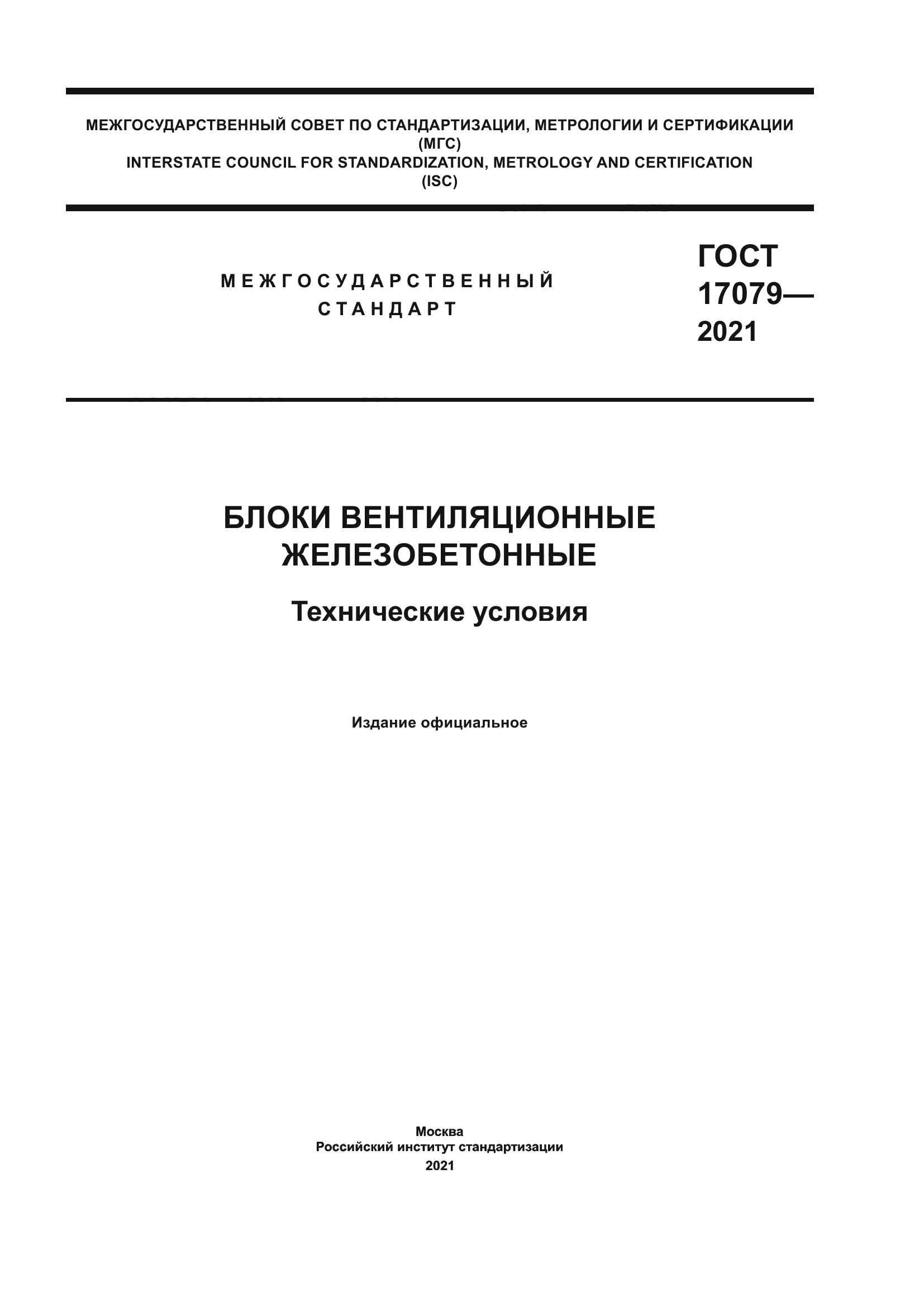 ГОСТ 17079-2021