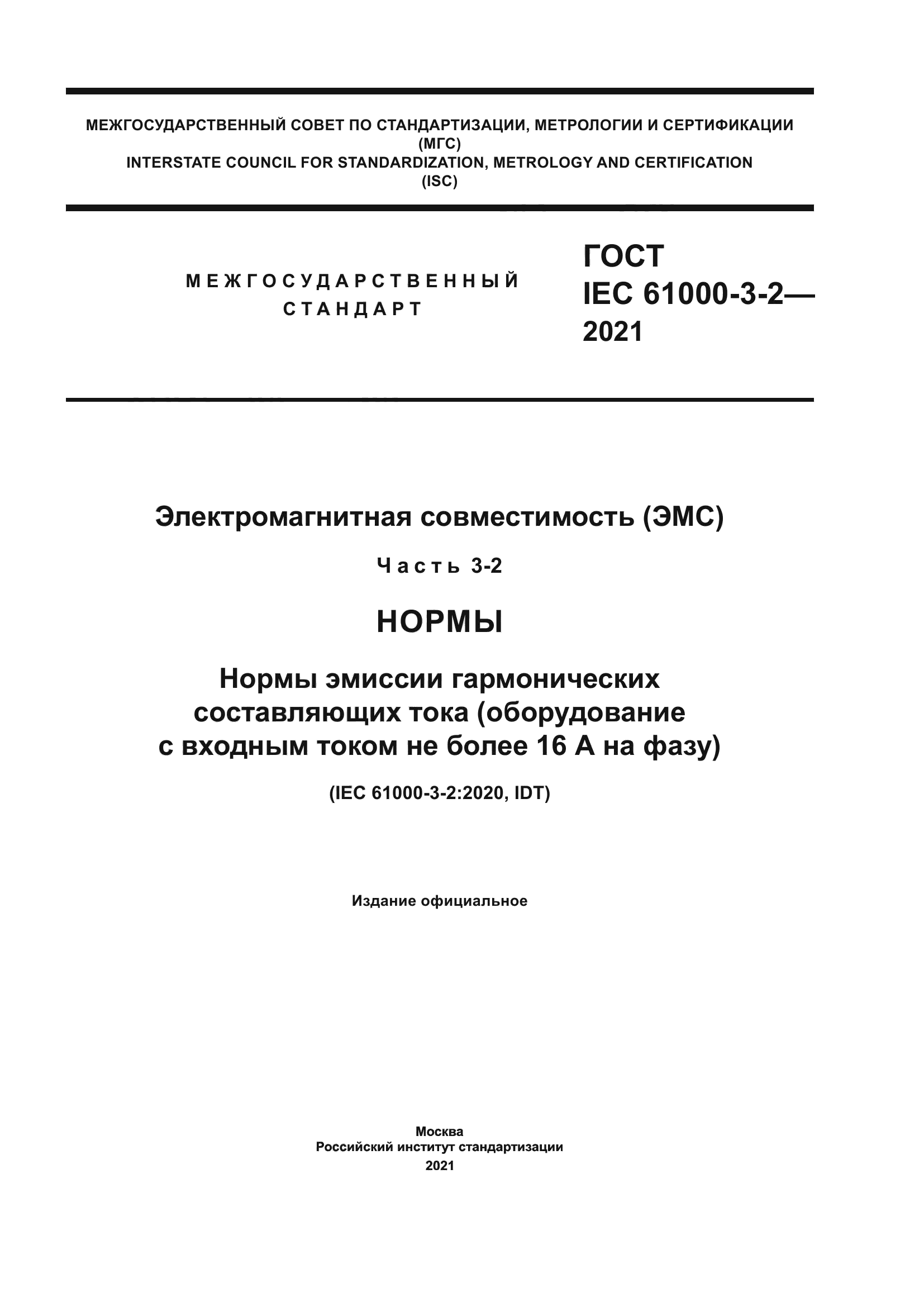 ГОСТ IEC 61000-3-2-2021