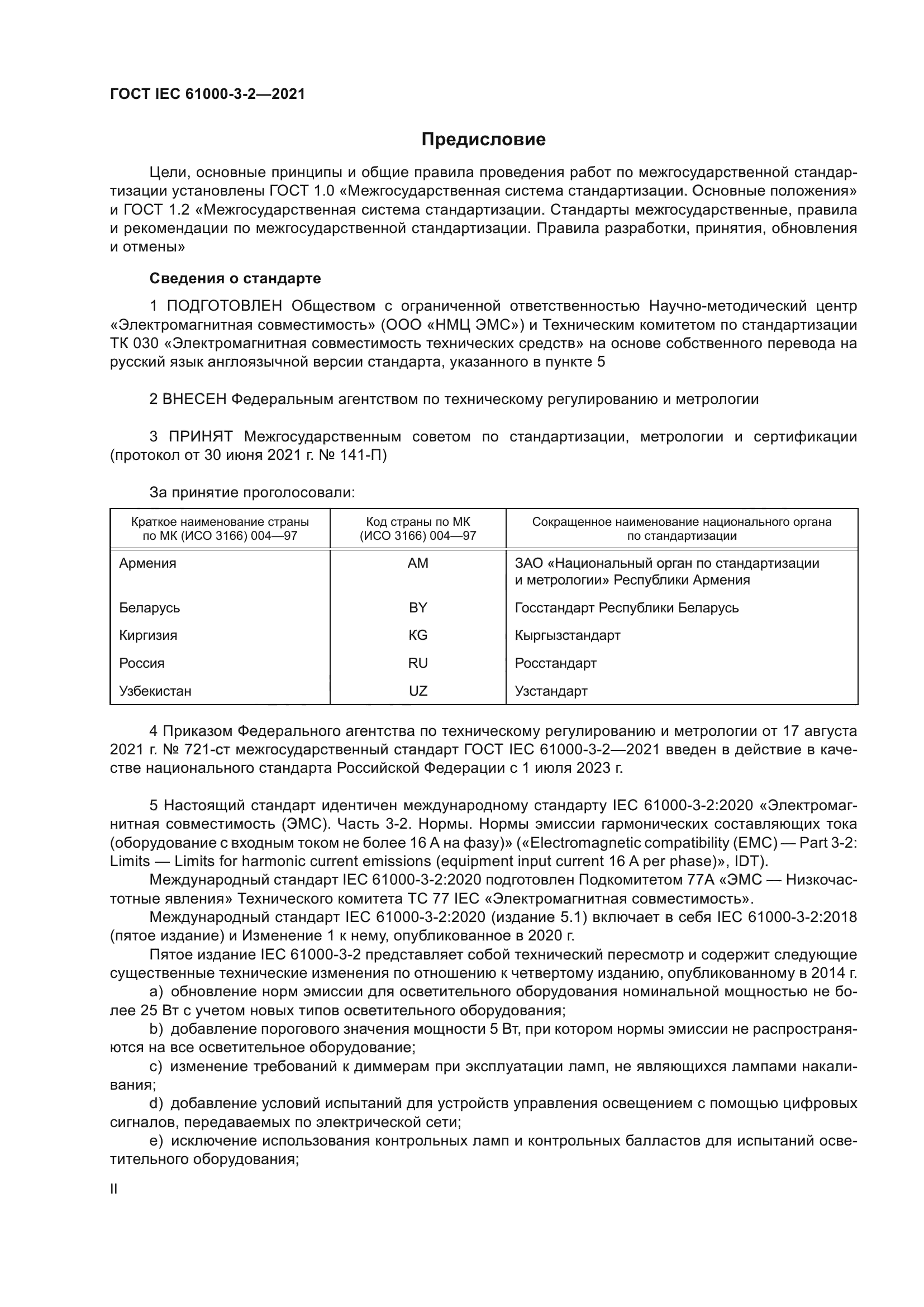 ГОСТ IEC 61000-3-2-2021