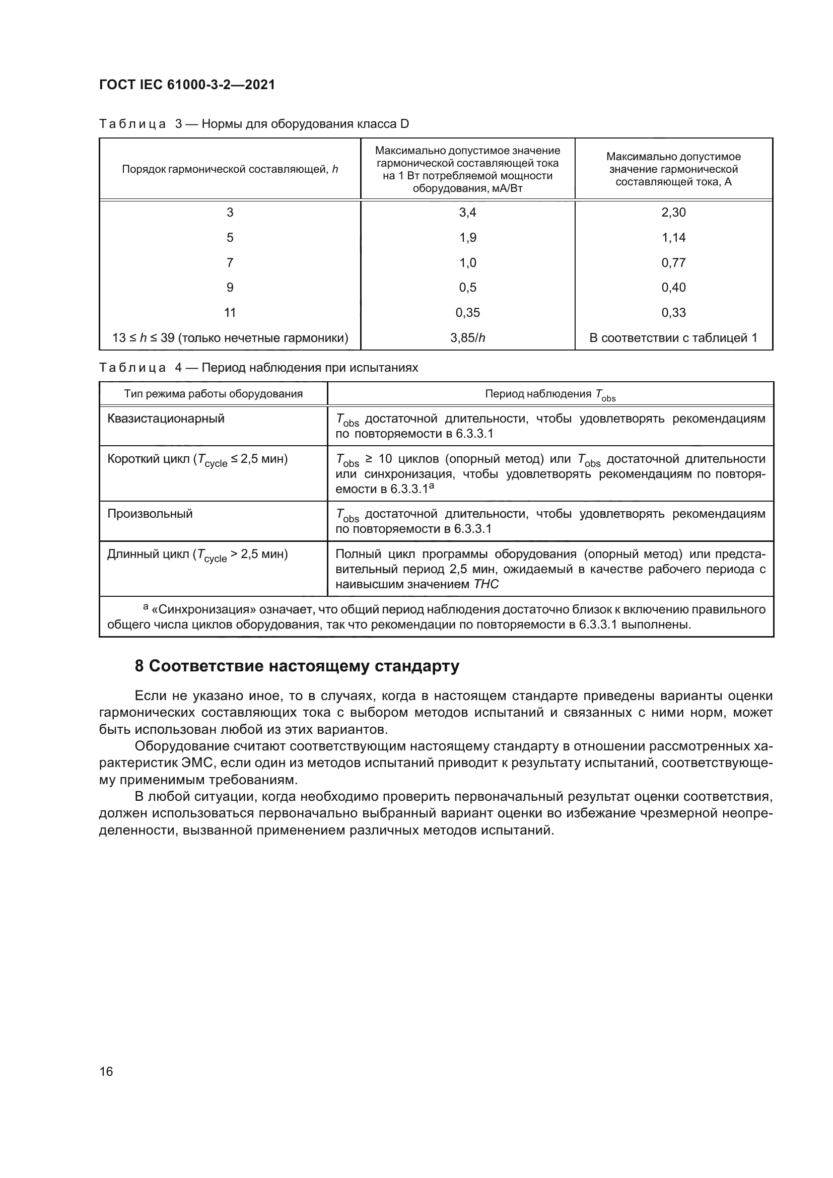 ГОСТ IEC 61000-3-2-2021