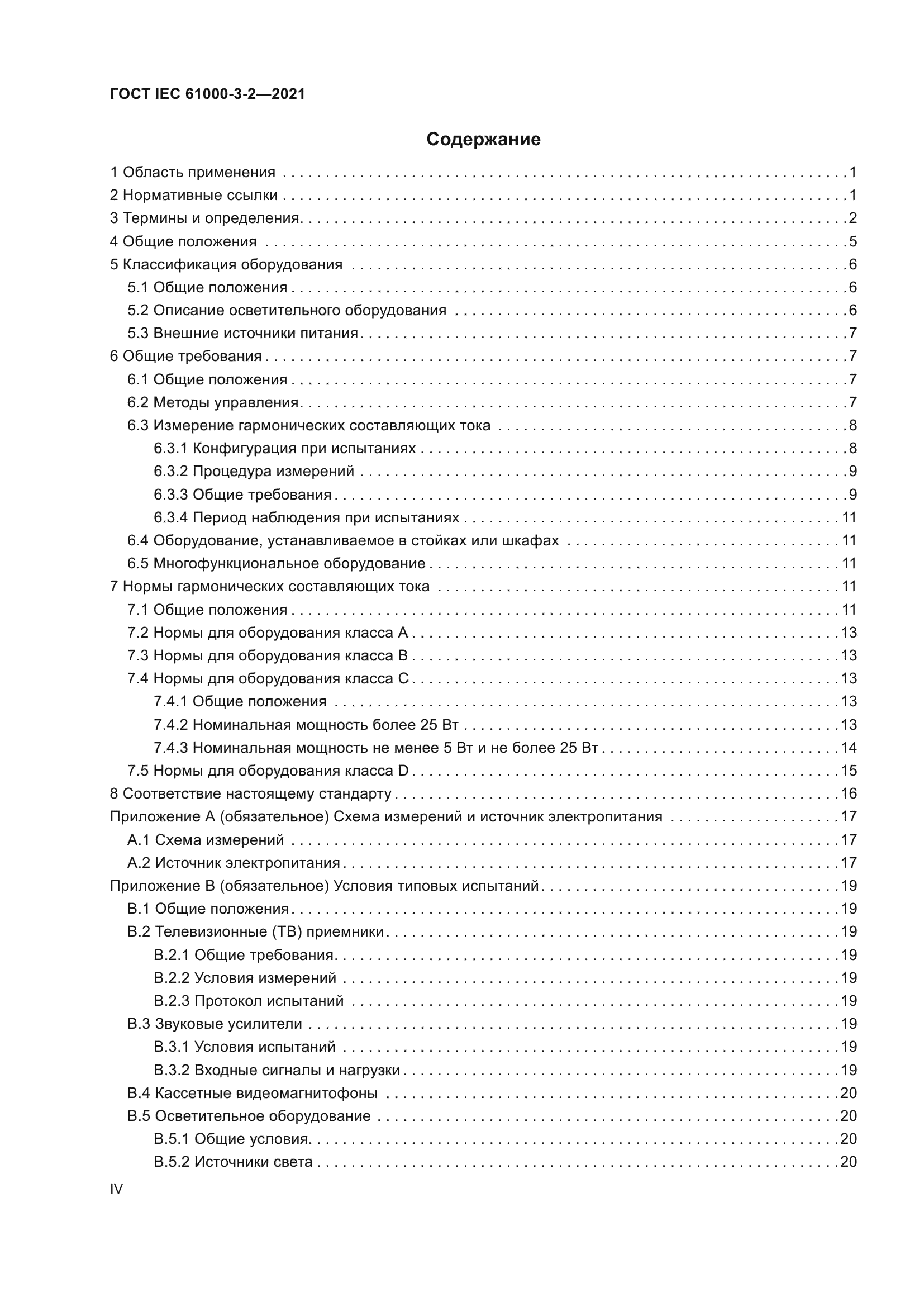 ГОСТ IEC 61000-3-2-2021